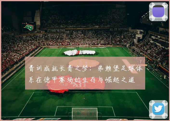 青训成就长青之梦：弗赖堡足球体系在德甲赛场的生存与崛起之道