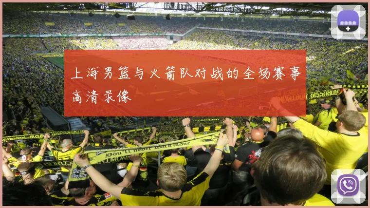 上海男篮与火箭队对战的全场赛事高清录像