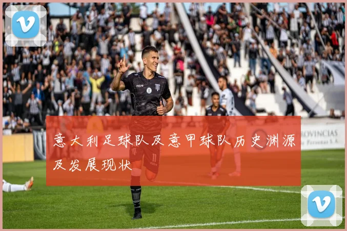 意大利足球队及意甲球队历史渊源及发展现状