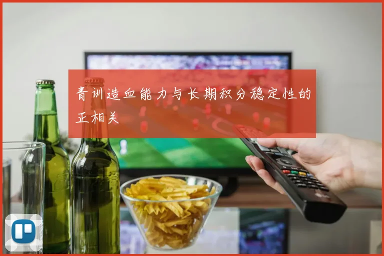 青训造血能力与长期积分稳定性的正相关