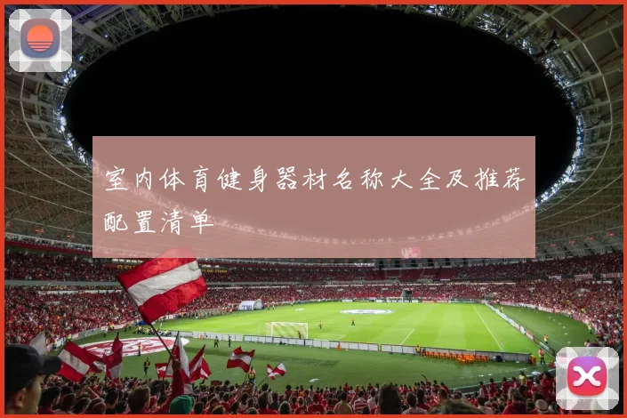 室内体育健身器材名称大全及推荐配置清单