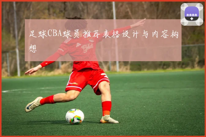 足球CBA球员推荐表格设计与内容构想