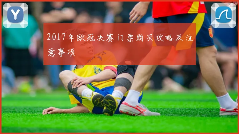 2017年欧冠决赛门票购买攻略及注意事项