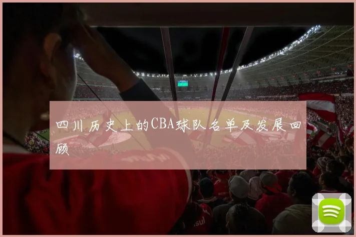 四川历史上的CBA球队名单及发展回顾