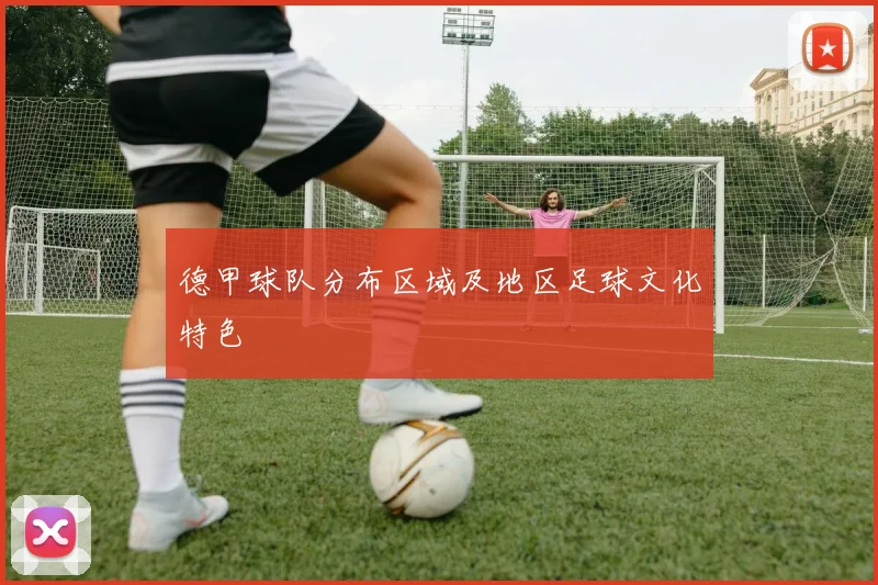 德甲球队分布区域及地区足球文化特色
