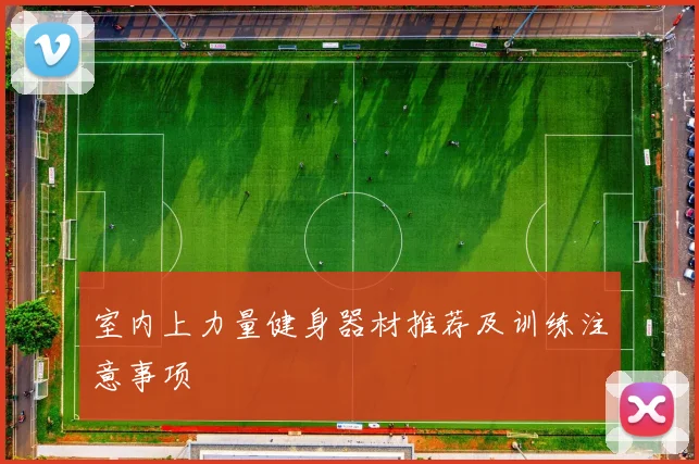 室内上力量健身器材推荐及训练注意事项