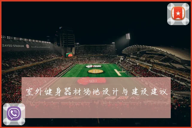 室外健身器材场地设计与建设建议