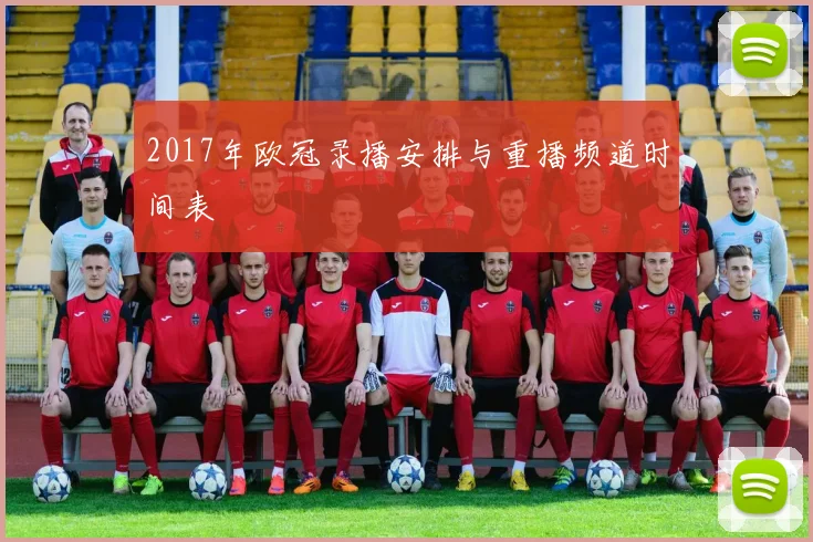 2017年欧冠录播安排与重播频道时间表