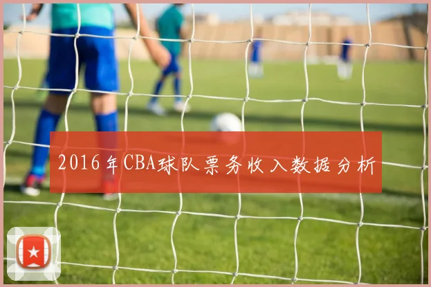 2016年CBA球队票务收入数据分析