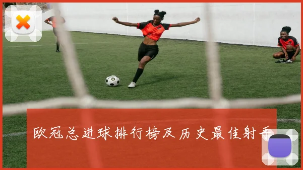 欧冠总进球排行榜及历史最佳射手