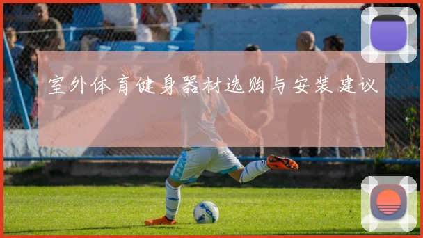 室外体育健身器材选购与安装建议