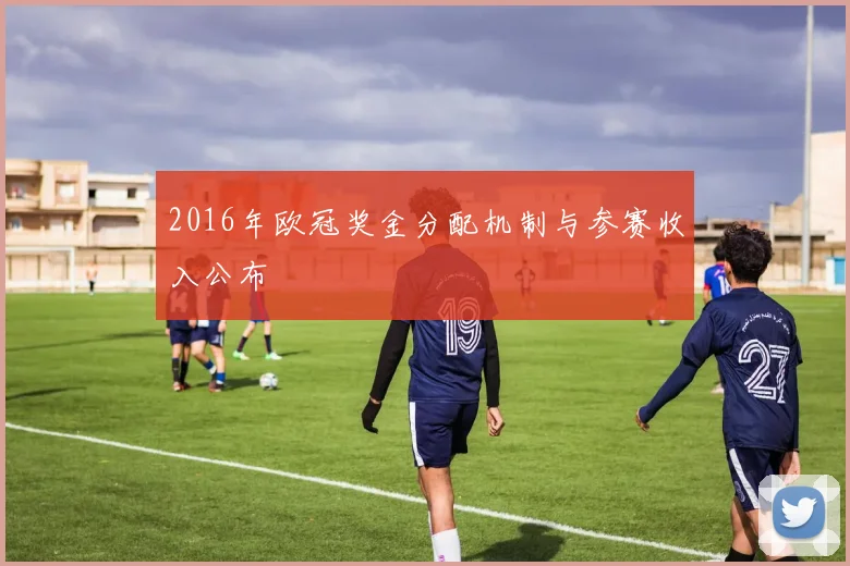 2016年欧冠奖金分配机制与参赛收入公布